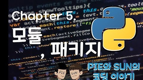 파이썬 코딩 무료 강의 #5 - 모듈, 패키지