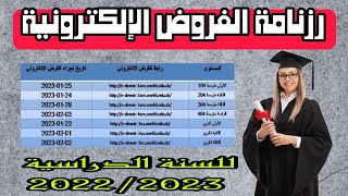 رزنامة الفروض الإلكترونية لجميع السنوات 2022/2023