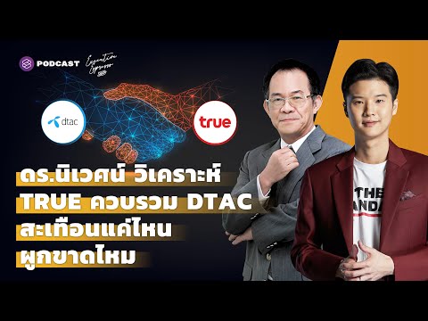 ดร.นิเวศน์-วิเคราะห์-TRUE-ควบร