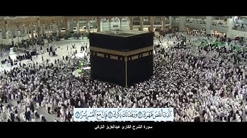 سورة الشرح القارئ عبدالعزيز التركي مع ظهور الآيات بدقة عالية الوضوح