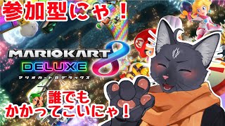 【マリオカート８DX】視聴者参加型マリモカートなのにゃ！【 VTuber　黒猫龍星 】　＃ケモノVTuber　＃マリオカート８デラックス