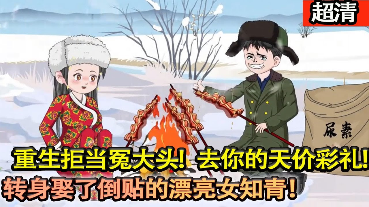 沙雕動畫【前世我是個獵人，娶村花被要天價彩禮，爲了錢我紥進大山裡被凍死！重生回來去你的彩禮，這冤大頭我可不當了！轉身娶了倒貼的漂亮女知青！日子幸福美滿！】#乖仔动画