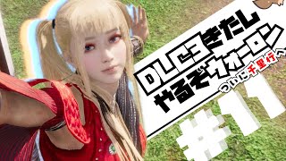 【死にゲー実況】800里へ！「DLC3来たし、やっちゃえウォーロン!! (復帰勢)千里行」 #11 【Wo Long: Fallen Dynasty】(PS5版)