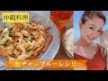 料理#07【沖縄県産娘が教える！】麩チャンプルーの作り方