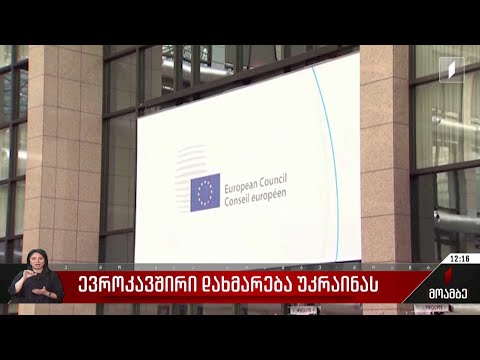 ევროკავშირის დახმარება უკრაინას