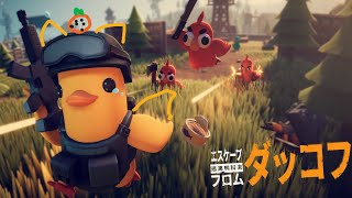 【ダッコフ】 ラボ攻略