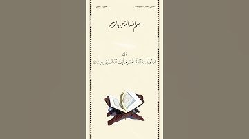 الشيخ ماهر المعيقلي سورة النحل الآية ١٨ صلاة التراويح ليلة ١٨ رمضان ١٤٤٢هـ