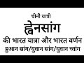 ह्वेनसांग की भारत यात्रा, ह्वेनसांग, व्हेनसांग, विदेशी यात्री, भारत आने वाले विदेशी यात्री, विदेशी