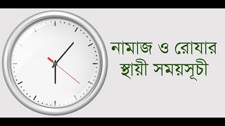 নামাজ ও রোযার স্থায়ী সময়সূচী - Namaz Times | Android App screenshot 1