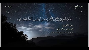 القارئ يحيى بن محمد حكمي جزء عم سورة البروج مع كتابة الآيات