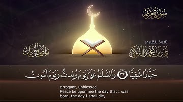 سورة مريم __ القارئ بدر التركى _ ١٤٤١هـ Badr Al-Turki __Surah Maryam(1080P_HD)