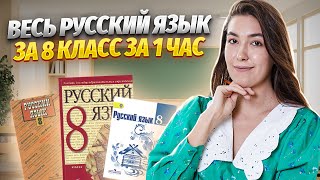 Весь русский язык за 8 класс за 1 час | Средняя школа| Умскул