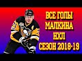 Все голы Евгения Малкина в НХЛ сезон 2018 - 2019