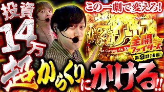 【スマスロ からくりサーカス】この一劇に全てをかける爆裂投資から生還なるか【全開ファイターズ 第9話 後編】