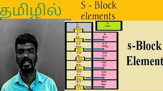 Memorize Periodic table easily in English/ Tamil --- ( S - block elements )