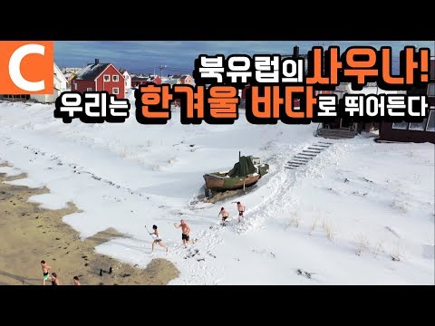 이게 진짜 &amp;#39;<strong>핀란드식</strong> <strong>사우나</strong>&amp;#39;