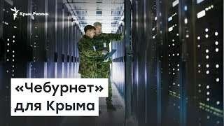 «Чебурнет» вместо Интернета для крымчан | Радио Крым.Реалии