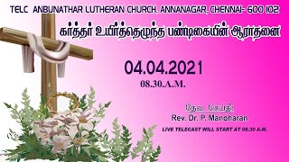 04.04.2021 || 08.30.A.M. || TELC ANNANAGAR CHURCH | கர்த்தர் உயிர்த்தெழுந்த பண்டிகை | EASTER