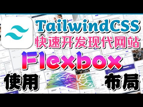 Tailwind CSS 中文入门开发教学 - 使用 Flexbox 布局 - flex p.8