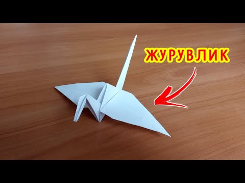 Оригами журавлик из