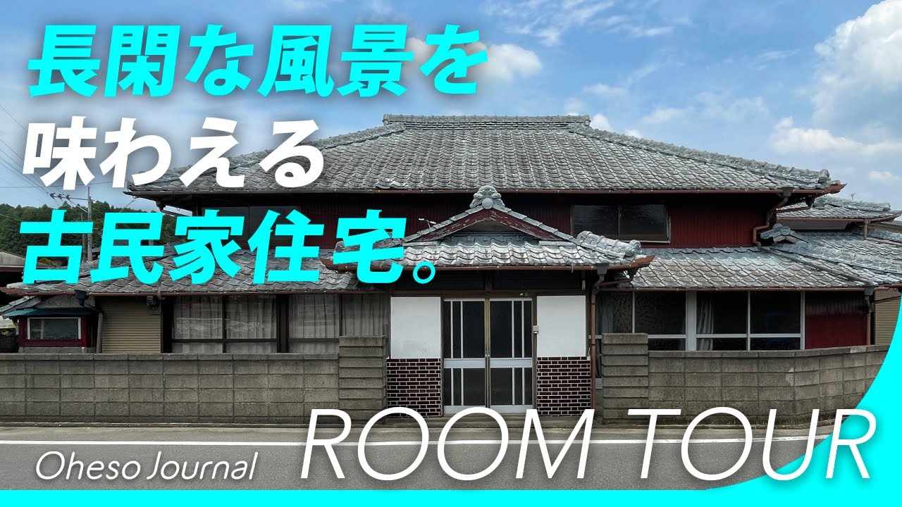 波佐見町｜のどかな風景を味わえる古民家住宅 | 波佐見町・川棚町