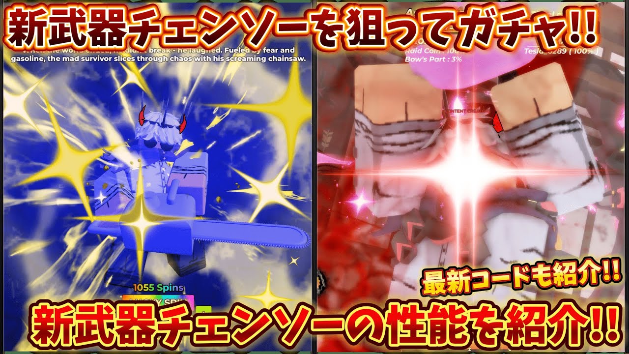 新武器チェンソーの性能を紹介!! 新武器チェンソーを狙ってガチャ