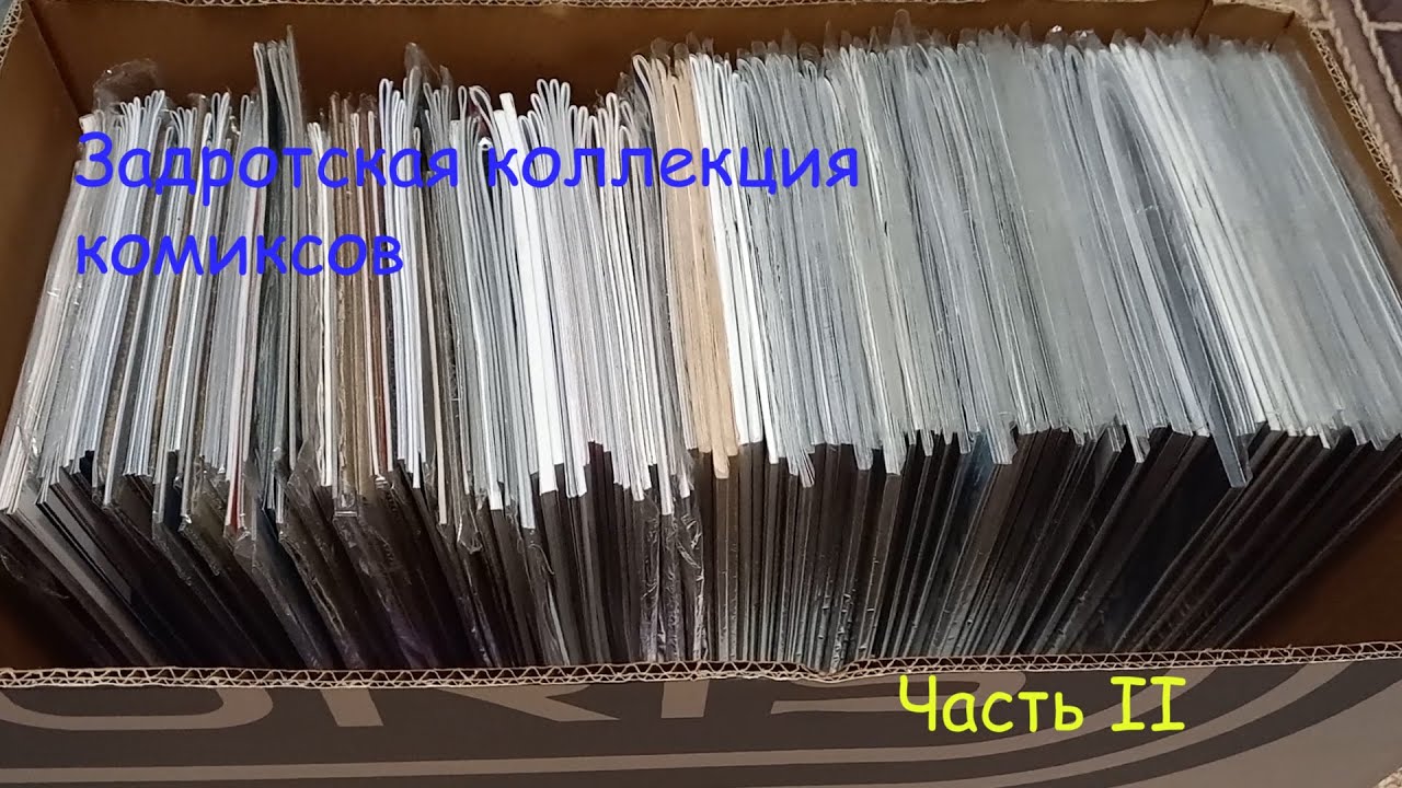 Задротская коллекция комиксов. Часть 2. 
