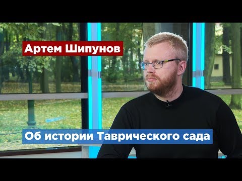 Краевед Артем Шипунов: Таврический сад – пазл из исторических эпох России