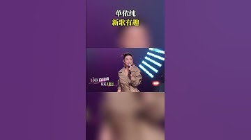 Thumbnail of 单依纯新歌有趣
