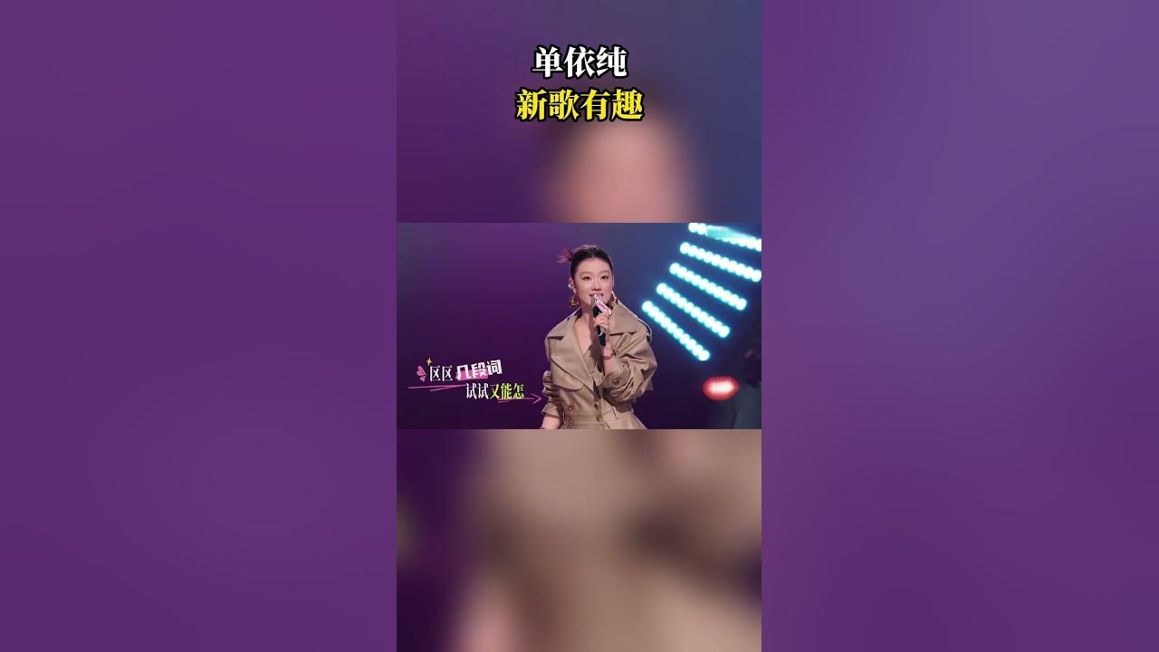 单依纯新歌有趣