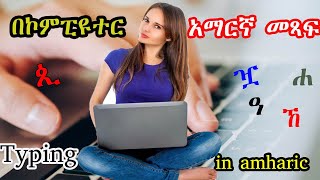 በኮምፒዩተር አማርኛ ቋንቋ መጻፍ|How to write amharic in computer keyboard|Adnakot Tube screenshot 5