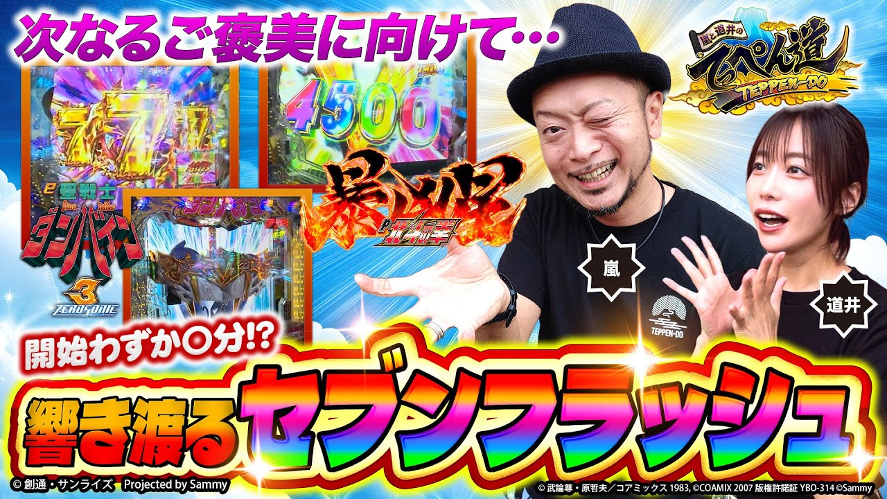 【嵐と道井のてっぺん道】因縁の〝あの機種〟で…開始早々 響き渡るセブンフラッシュ！ 第19話 (1/2) [ダンバイン] [暴凶星] [パチンコ] [スマパチ]