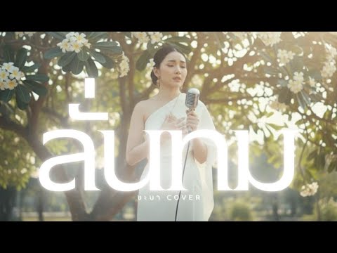 ลั่นทม - ชะบา 【 Cover Ver. ขลุ่ย ดนตรีร่วมสมัย】Original :  COCKTAIL  #เพลงไทยร่วมสมัย
