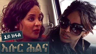 እሱር ሕልና - ESUR HLNA (Part 1) - New Eritrean Movie 2018 (Official Movie)