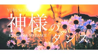 Yorushika - 神様のダンス Kamisama no Dance | Lyrics   Translation!