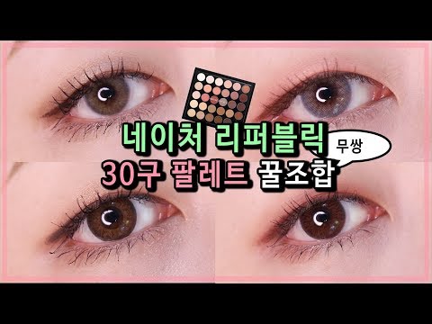 [무쌍 눈화장 꿀조합 #8] 네이처리퍼블릭 30구 섀도우팔레트 편 | 벨라 Bella