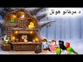 په واوره کې د مرغانو هوټل Pashto Cartoon Story Pashto Birds Cartoon 2026 