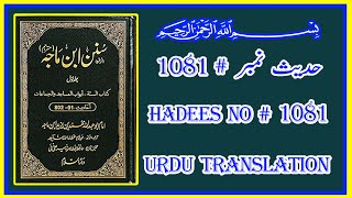 Sunan Ibn-e-Majah Hadees no || 1081 || سنن ابن ماجہ حدیث نمبر