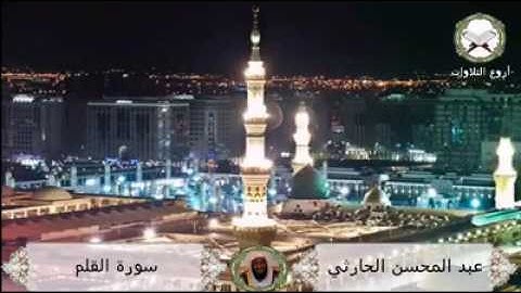 أجمل تلاوة من سورة القلم للقارئ عبد المحسن الحارثي