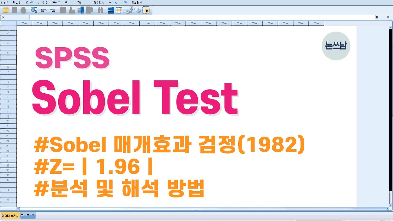 Sobel test(소벨 테스트) / sobel 매개효과 검정 / 분석 및 해석 / SPSS / 논문쓰는남자 / 논쓰남
