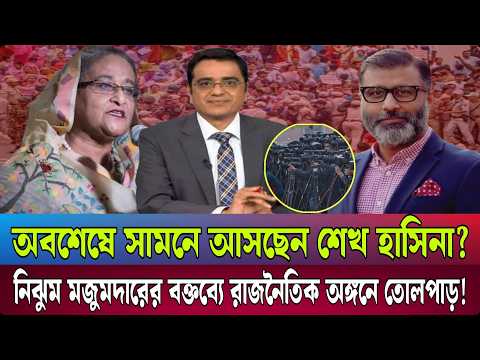 কবে, কোথায় সাংবাদিকদের সামনে আসবেন শেখ হাসিনা? জানালেন নিঝুম মজুমদার | Talk Show