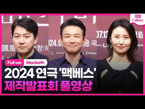 [풀영상] 연극 '맥베스' 제작발표회｜황정민 Hwang Jungmin·김소진 Kim Sojin·송일국 Song Ilkook｜'Macbeth' Press Conference