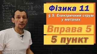 картинка: Фізика 11 клас. Вправа № 5. 5 п