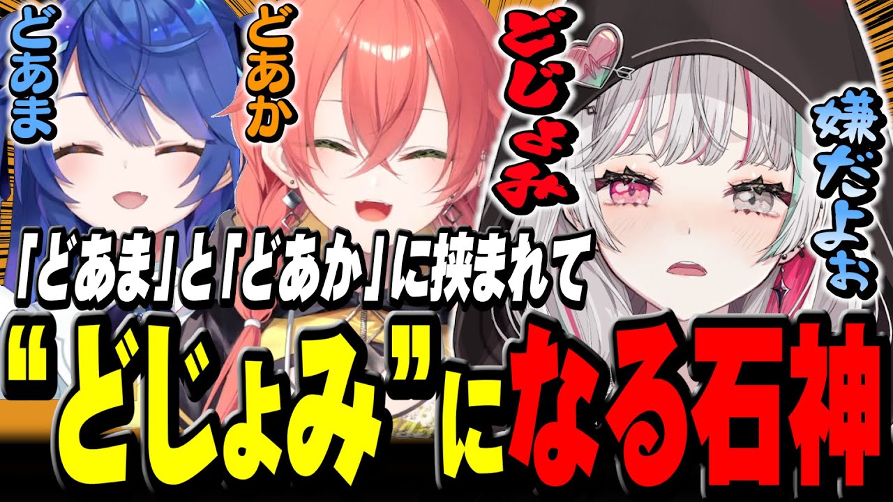 『どあま』と『どあか』に挟まれて“どじょみ”になってしまった石神【 モンスターハンターワイルズ / 石神のぞみ 天宮こころ 獅子堂あかり #石神のぞみ切り抜き 】