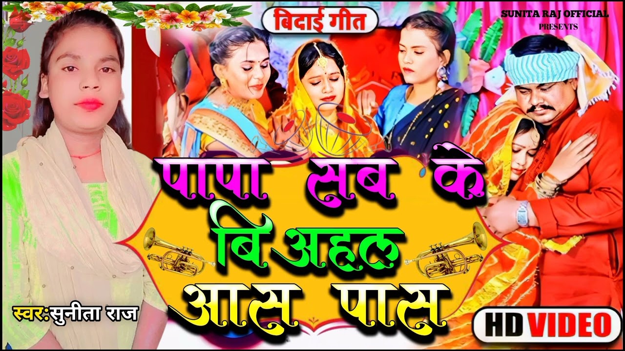 बेटी विवाह गीत // पापा सब के बिअहल आस पास जी 