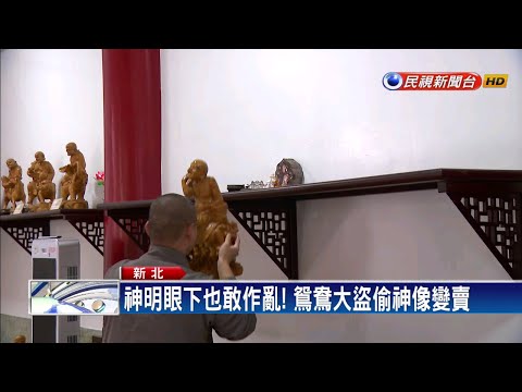 鴛鴦大盜行竊宮廟 變賣九尊「十八羅漢」神像－民視新聞