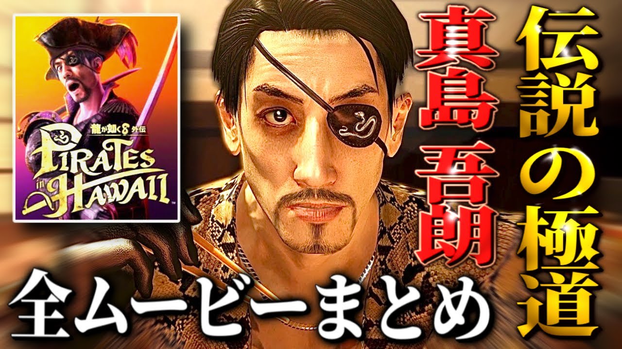 龍が如く外伝8主人公「真島吾朗の全てが分かる」0〜8＆維新極までの全ムービーまとめネタバレ注意#真島吾朗⁠#龍が如く8外伝#PiratesinHawaii