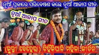 ନୂଆଁ ଆଳାପ  Kunti Behera Kirtan // Tihikipali Ledies kirtan // Bhanumati seth vs Kunti Behera