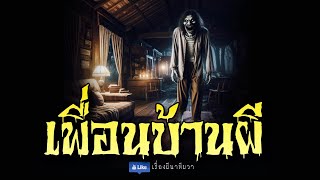 มีเพื่อนบ้าน เป็นผี (รีรันจบในตอน ฟังยาวๆ) | ล้อมวง เล่าเรื่องผี Special Ep.