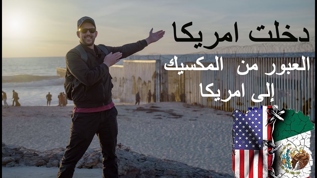 طرق عبور الحدود المكسيكة الامريكية Crossing the US-Mexico border
